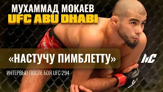 Мокаев хочет настучать Пимблетту / Интервью после UFC 294