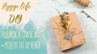 DIY I Подарок в стиле хюгге + рецепт пп печенья I Hygge life