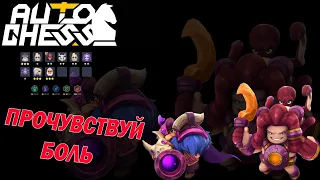 Мета Патча! Какая это Боль! Охотники! ► Auto Chess S25