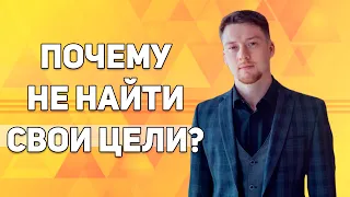 ПОЧЕМУ НЕ НАЙТИ СВОИ ЦЕЛИ? Как найти себя. Как найти цель в жизни