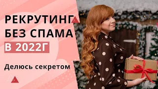 Рекрутинг. Как рекрутировать без спама в 2022 году в сетевом бизнесе