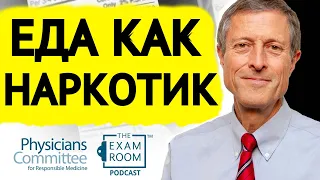 Пищевая Зависимость | Нил Барнард, доктор медицинских наук