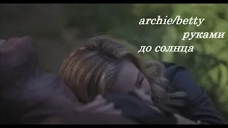 archie/betty | руками до солнца [riverdale]