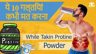 कभी न करें ये 10 गलतियां - Don't Make These 10 Protein Powder Mistakes