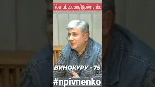 ВИНОКУРУ - 75 #shorts #shortsvideo #винокур #юмор #npivnenko