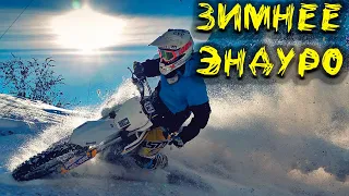 Зимняя Эндуро тренировка в Зеленограде/Winter Enduro in Russia