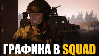 ЛУЧШИЕ НАСТРОЙКИ | НИЗКИЙ FPS? | SQUAD