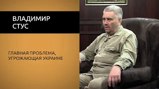 Владимир Стус. Главная проблема, угрожающая Украине.