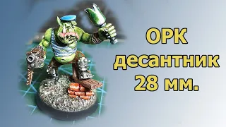 Орк десантник 28 мм. Уникальная фигурка в мире Warhammer 40000