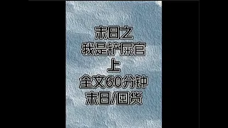 《末日之我是铲屎官》全文60分钟完结爽文，一口气看完小说＃宝藏小说＃好文分享#囤货 #末世文 #小说