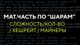 Мат.часть по "шарам" (share): сложность  кол-во  хешрейт  майнеры  эффективный хешрейт