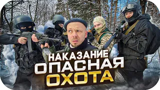 Фильм КИНО - КОМЕДИЯ 💪 Опасная Охота 3 Сезон 4 серия 🔥 НАКАЗАНИЕ - @ProBroPshenko - ШОУ приколы юмор