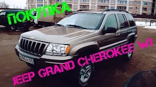 Покупка Ч-1 Jeep Grand Cherokee wj v8 Джип Гранд Чероки 4,7 V8 Модель1999-2004 г.в.