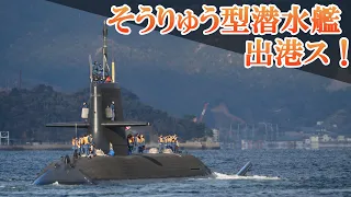 そうりゅう型潜水艦、出航ス！