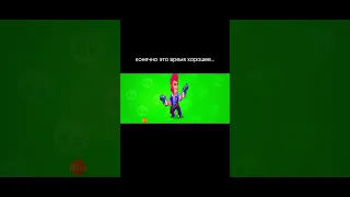 я не плачу просто ностальгия в глаз попала... #brawlstars #ностальгия