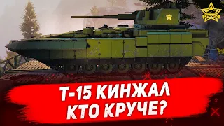 ☝Гайд на Т-15 Кинжал: Кто круче? / Armored Warfare