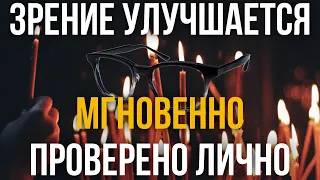 ЗРЕНИЕ УЛУЧШАЕТСЯ СРАЗУ ПОСЛЕ ПРОСМОТРА! Убедитесь в этом в конце ролика!