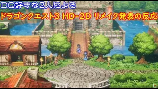 【日本人の反応】ドラクエ好きな2人によるドラクエ3 HD-2Dリメイク発表の反応