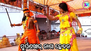 ସୁର୍ପଣଖାର ନାଶା ଛେଦନ / Saru A Group Ramayan / Odia Ramayana Nataka / Saru A Group Danda Nacha