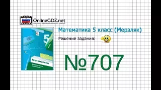 Задание №707 - Математика 5 класс (Мерзляк А.Г., Полонский В.Б., Якир М.С)