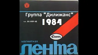 Группа Дилижанс  альбом Космические варяги 1984 год.