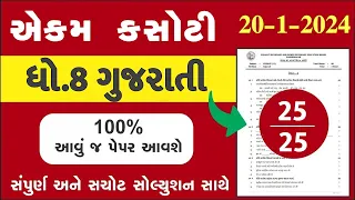 std 8 gujarati ekam kasoti 20/1/2024, std 8 ekam kasoti gujarati, ekam kasoti std 8 gujarati 20/1/24