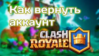 Как ВОССТАНОВИТЬ аккаунт в Clash Royale?