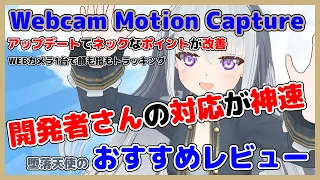 開発者さんの対応が神速！WEBカメラ1台で顔も指もトラッキングできるWebcamMotionCapture