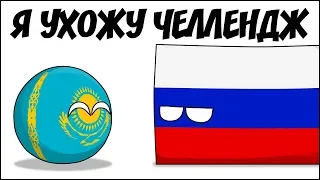 Я ухожу челлендж ( Countryballs )