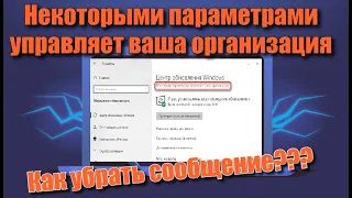 Как убрать "Некоторыми параметрами управляет ваша организация в Windows 10"