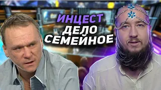 Инцест - дело семейное "Говорим и показываем"