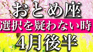 おとめ座♍︎４月後半　自分の選択を疑わない　Virgo✴︎late April 2023