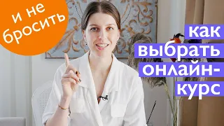 Как не бросить онлайн-курс? Как отличить качественное онлайн-образование