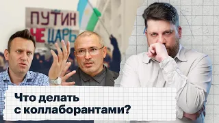 Что делать с коллаборантами?