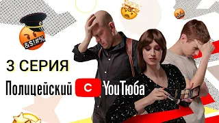 Полицейский с YouТюба | Серия 3 | Малюга узнал о Стасе всё!