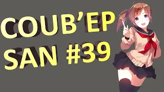 СOUB'EP SAN #39 | anime amv / gif / music / аниме / coub / BEST COUB /