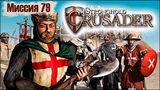 Прохождение Stronghold Crusader - миссия 79. Вращающаяся смерть