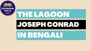 (First Part) The Lagoon by Joseph Conrad line by line in Bengali by Kutubuddin Molla
