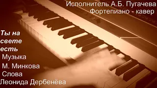 Ты на свете есть. Фортепиано - кавер.