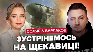 🔥СОЛЯР & БУРЛАКОВ | Загроза "ЯДЕРКИ" / На Росії БОМБІЧНІ "ХЛОПКІ" / Як Україна повертатиме Крим?