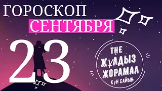 (23 Сентября) Гороскоп 2022. Для Всех Знаков Зодиака. Мужчина и Женщина.