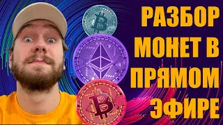 Разбор монет: как перестать сливать депозит?  Трейдинг криптовалют!