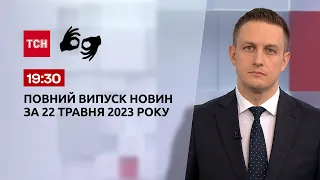 Выпуск ТСН 19:30 за 22 мая 2023 | Новости Украины (полная версия на жестовом языке)
