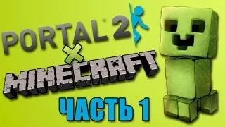 Portal 2 - Minecraft (Часть 1) [Workshop]
