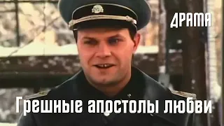 Грешные апостолы любви (1995) драма