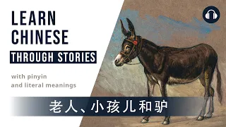 老人、小孩儿和驴 | Classic Stories and Folktales | Chinese Listening Practice HSK 3/4