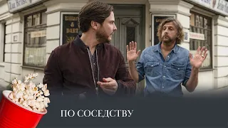 По соседству (комедия, нуар) /  Next door