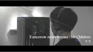 Tomorrow never knows/Mr.Children【歌ってみた】リリ