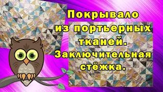 Покрывало из портьерных тканей. Заключительная стёжка.