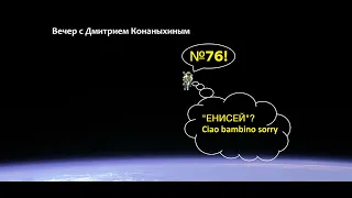 Вечер с Дмитрием Конаныхиным №76 "Енисей"? Чао бамбино сорри"